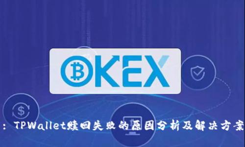: TPWallet赎回失败的原因分析及解决方案