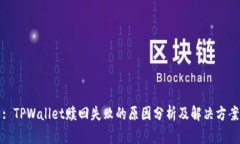 : TPWallet赎回失败的原因分