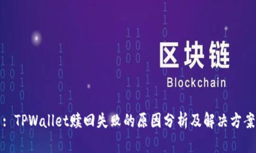 : TPWallet赎回失败的原因分析及解决方案