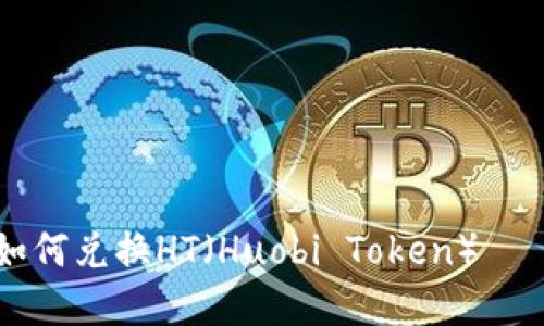 TPWallet如何兑换HT（Huobi Token）——完整指南