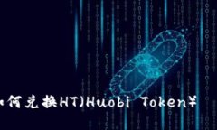 TPWallet如何兑换HT（Huobi 