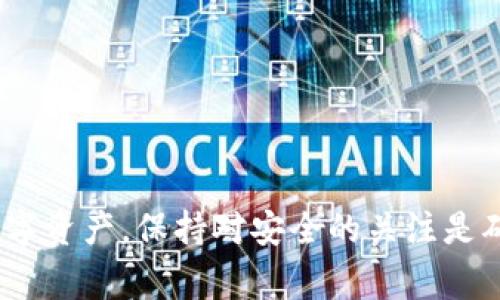    TPWallet导入新账户的详细指南与常见问题解答  / 
 guanjianci  TPWallet, 新账户, 导入, 加密货币  /guanjianci 

### TPWallet导入新账户的详细指南

TPWallet是一个多链数字钱包，用户可以在其中存储、管理和交易各种加密货币。对于新用户来说，如果你在使用TPWallet或者任何数字钱包的过程中希望导入一个新账户，理解整个流程将有助于提升你的用户体验。以下是关于如何在TPWallet中导入新账户的详细步骤和说明。

#### 1. 下载和安装TPWallet

在开始之前，请确保你已在手机或电脑上下载并安装了TPWallet应用。如果你尚未下载，可以在应用商店或TPWallet官方网站上找到该应用。

#### 2. 启动TPWallet

安装完成后，启动TPWallet，进入应用的主界面。这里你会看到一个选项，通常是“创建新账户”或“导入账户”。

#### 3. 选择“导入账户”

因为你希望导入一个新账户，请选择“导入账户”选项。这通常在主界面的底部，与你创建新账户的选项相对。

#### 4. 输入助记词或者私钥

一旦你选择了导入账户，系统会要求你输入助记词或者私钥。助记词由一系列单词组成，通常是12到24个单词。私钥则是一个长字符串，通常由数字和字母组成。

这里需要注意的是，助记词和私钥都是账户的安全钥匙，如果第三方获取这些信息，可能会导致你的资金损失。因此，确保在安全环境中输入这些信息。

#### 5. 设置密码

在成功导入账户后，TPWallet可能会要求你设置一个访问密码。这一密码将用于保护你的钱包安全。因此，确保使用一个强密码，并妥善保存。

#### 6. 备份和安全

导入账户后的下一步是备份。TPWallet通常会提示用户备份助记词。这是确保你在丢失设备或忘记密码后仍然可以访问你的账户的重要步骤。

#### 7. 确认账户信息

导入成功后，确保检查账户信息是否准确。如果发现任何错误，可以重新导入或创建新账户。

#### 8. 开始使用TPWallet

成功导入新账户后，你可以开始使用TPWallet进行交易、管理你的加密资产。

### 常见问题解答

在使用TPWallet过程中，用户可能会遇到一些问题，以下是四个常见问题的解答，以及详细讨论。

#### 问题1: 导入TPWallet账户时遇到“无效助记词”错误，该如何解决？

导入TPWallet账户时，用户可能会遇到“无效助记词”错误。这通常意味着输入的助记词不正确。以下是几种可能的解决方案：

**1. 检查助记词拼写和顺序**: 助记词是区分大小写的，任何拼写错误或顺序错误都会导致无法导入。请仔细验证输入的单词是否一致，并确认顺序正确。

**2. 确保使用正确的助记词格式**: 不同的钱包可能使用不同的助记词格式。请确认你输入的是TPWallet支持的格式。有些钱包使用12个单词，有些使用24个。

**3. 再次获取助记词**: 如果你是从一个旧钱包导入，确保你从旧钱包中正确得到助记词。有时候由于备份不当，用户可能会失去正确的助记词。此时，你需要联系旧钱包的支持团队，尝试恢复助记词。

#### 问题2: 导入新账户后，为什么无法看到我的资产？

导入新账户后，如果看不到资产，这是常见的问题之一。首先要确认你是否成功导入了正确的账户。以下是可能的原因和解决方法：

**1. 账户未同步或加载**: 有时候TPWallet需要一些时间来加载和同步用户的资产。你可以尝试退出应用，再次登录，查看资产是否已显示。

**2. 选择的网络不正确**: TPWallet支持多条链。如果你的资产在不同的链上，你需要切换到相应的链才能看到资产。例如，如果你有以太坊资产，但你在查看比特币网络，当然无法看到你的以太坊资产。

**3. 确认助记词来源**: 确保你输入的助记词或私钥对应的是你想要查看的资产的地址。如果助记词不匹配，相应的资产将不会显示。

**4. 查看交易记录**: 在TPWallet中查看交易记录，确认资产是否确实在账户中。如果发现异常或预计有交易未显示，可以联系TPWallet支持团队以获得帮助。

#### 问题3: 如何确保TPWallet账户安全？

确保数字钱包的安全是每个用户的首要任务。以下是一些确保TPWallet安全的措施：

**1. 备份助记词**: 请务必对助记词进行备份。可以将助记词写在纸上，并放在安全的地方，避免电子存储。

**2. 使用强密码**: 在设置TPWallet时，务必使用强密码。避开常用的简易密码，例如“123456”或“password”。建议使用字母、数字、符号的组合。

**3. 启用双重认证**: 若TPWallet支持双重认证（2FA），请启用这一功能。这将为你的账户增加一层额外的安全保护。

**4. 定期更新应用**: 确保你使用的是TPWallet的最新版本，开发团队可能会修复已知的安全漏洞。保持应用最新是防御潜在攻击的有效措施。

**5. 小心钓鱼攻击**: 切勿轻信来自不明来源的邮件或消息。如果有人声称自己是TPWallet的支持团队，要通过官方渠道确认其真实性。使用官方渠道与TPWallet支持团队联系，避免泄露个人信息。

#### 问题4: TPWallet如何导入其他钱包的资产？

有很多用户希望将其他数字钱包中的资产转移至TPWallet，下面是一些步骤和注意事项：

**1. 获取转出钱包的助记词或私钥**: 从你希望转移的钱包中提取助记词或私钥。请务必小心记录，确保信息的安全。

**2. 准备TPWallet**: 启动TPWallet，并选择“导入账户”选项。按照之前的步骤输入助记词或私钥。

**3. 验证资产**: 确保转入TPWallet的钱包资产与你的目标资产一致。如果你在转移ERC-20代币，确保你在TPWallet中选择了以太坊网络。

**4. 完成交互**: 成功导入后，确保所有相关资产都有显示。你也可以通过创建新地址，手动转账或接收其他钱包的资产。

### 结语

TPWallet是一个强大且易于使用的多链数字钱包，适合各种层次的加密货币用户。从导入新账户的简单步骤，到解决常见问题，掌握这些信息将帮助你更顺畅地管理和使用你的数字资产。保持对安全的关注是确保你的资产受到保护的关键。希望本文对你了解TPWallet有所帮助，并让你的使用体验更加顺畅。如果你还有其他问题，欢迎随时咨询相关支持团队或查阅TPWallet的官方文档。