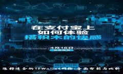 选择适合的TPWallet网络：全