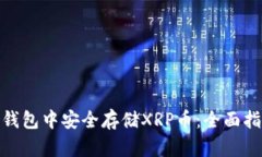 如何在BitPie钱包中安全存