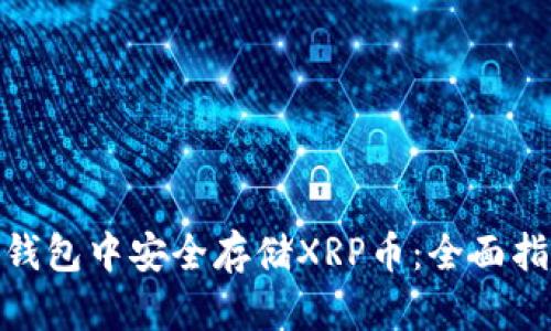 如何在BitPie钱包中安全存储XRP币：全面指南与最佳实践