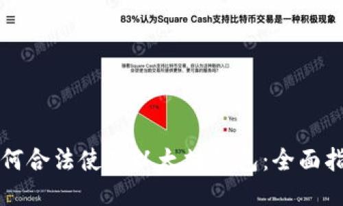 如何合法使用以太坊钱包：全面指南