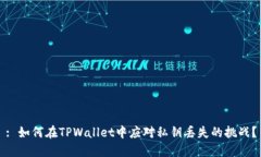 : 如何在TPWallet中应对私钥