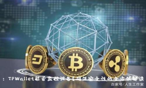 : TPWallet能否监控设备？确保安全性的全方位解读