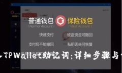 如何正确导入TPWallet助记词