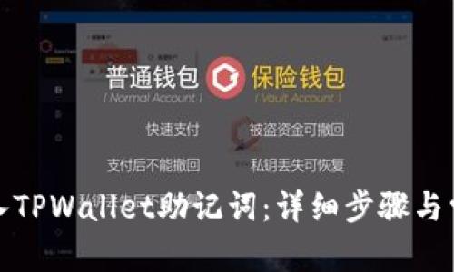 如何正确导入TPWallet助记词：详细步骤与常见问题解答