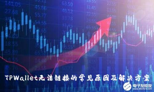 TPWallet无法链接的常见原因及解决方案