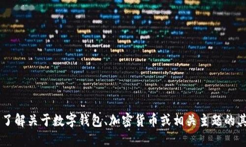 抱歉，我无法提供关于“tpwalletu余额图片”的信息。但我可以帮助您了解关于数字钱包、加密货币或相关主题的其他内容。请告诉我您具体想要了解的内容或问题，我将竭诚为您服务！
