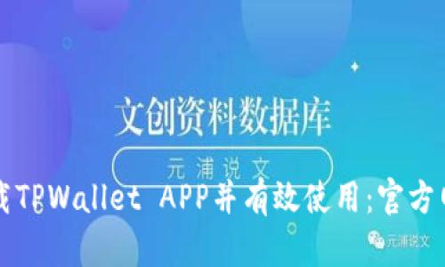 如何安全下载TPWallet APP并有效使用：官方网站正版指南