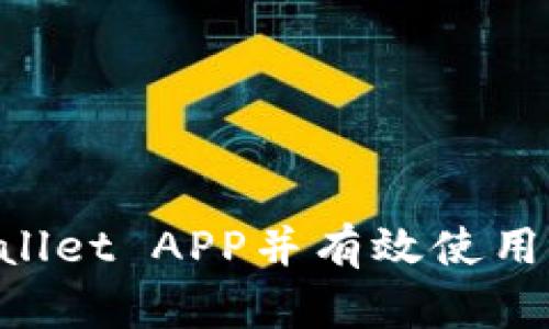 如何安全下载TPWallet APP并有效使用：官方网站正版指南