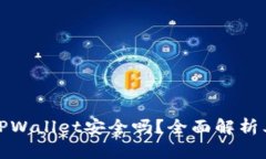 华为手机下载TPWallet安全吗