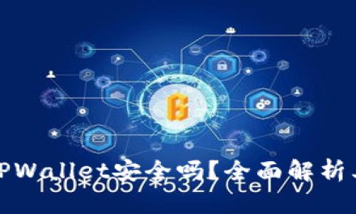 华为手机下载TPWallet安全吗？全面解析其安全性与风险