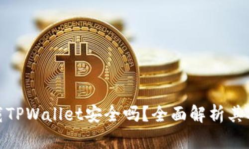 华为手机下载TPWallet安全吗？全面解析其安全性与风险
