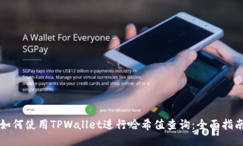 如何使用TPWallet进行哈希值查询：全面指南
