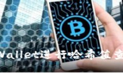 如何使用TPWallet进行哈希值