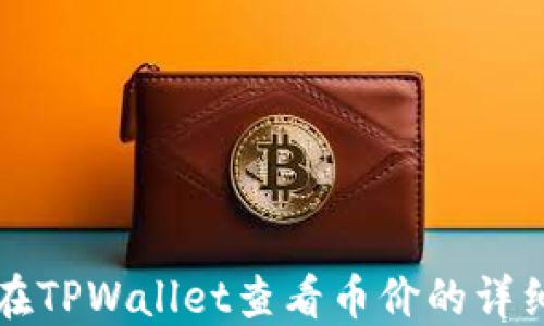 
如何在TPWallet查看币价的详细指南