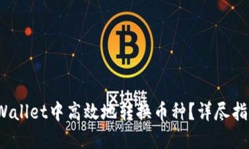 : 如何在TP Wallet中高效地转换币种？详尽指南与实用技巧