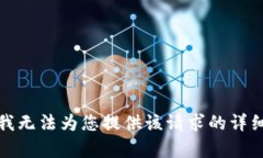 抱歉，我无法为您提供该