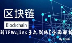 从火币提币到TPWallet多久到