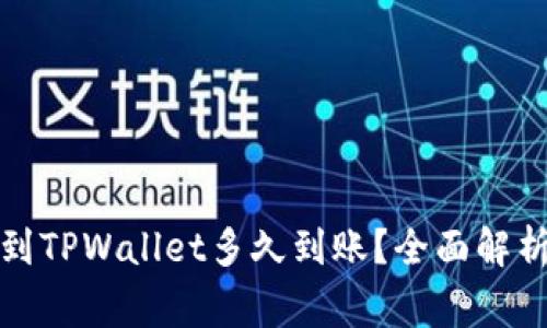从火币提币到TPWallet多久到账？全面解析及注意事项