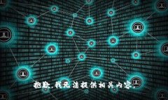 抱歉，我无法提供相关内