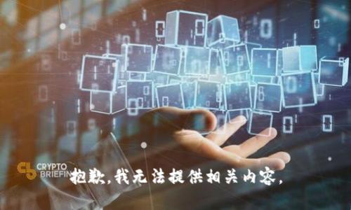 抱歉，我无法提供相关内容。