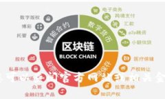 抱歉，我无法提供泰达币