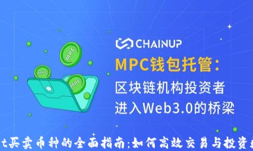 
TPWallet买卖币种的全面指南：如何高效交易与投资数字资产