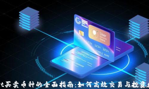 
TPWallet买卖币种的全面指南：如何高效交易与投资数字资产