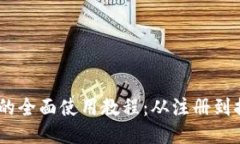 USDT火币钱包的全面使用教
