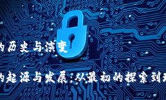 比特币钱包的历史与演变