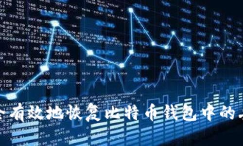 如何安全有效地恢复比特币钱包中的丢失币款