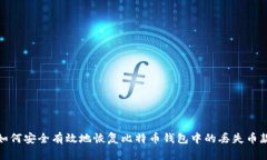 如何安全有效地恢复比特
