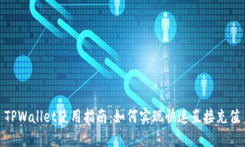 TPWallet使用指南：如何实现快速直接充值