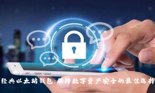 经典以太坊钱包：保障数字资产安全的最佳选择