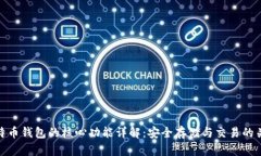 比特币钱包的核心功能详