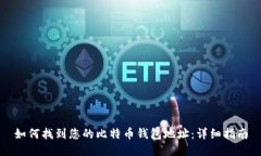 如何找到您的比特币钱包