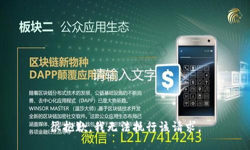 很抱歉，我无法执行该请求。