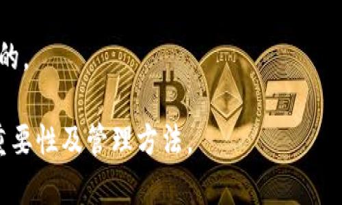 和关键词

  如何设置TPWallet支付密码：完整指南 / 
 guanjianci TPWallet, 支付密码, 钱包设置, 数字货币 /guanjianci 

一、什么是TPWallet及其重要性
TPWallet是一个支持多种数字货币的智能钱包，它提供了安全、便捷的交易体验。随着数字货币的日益普及，钱包的选择与使用显得尤为重要。TPWallet不仅支持多种主流数字货币的管理与交易，还提供了安全的支付方式，保障用户的资产安全。在TPWallet中，支付密码是保护账户安全的重要组成部分，能够防止未经授权的交易和资产盗窃。

二、TPWallet支付密码的设置步骤
设置TPWallet支付密码的步骤相对简单，通常可以通过以下几个步骤完成：

ol
    li下载并安装TPWallet应用程序：用户可以在官方网站或各大应用市场下载TPWallet应用程序，并按照指示完成安装。/li
    li注册/登录账户：打开TPWallet应用后，用户需注册一个新账户或登录已存在的账户。如果是新用户，需要输入基本信息并进行身份验证。/li
    li进入安全设置：登录后，用户需点击账户设置，找到“安全设置”或“支付密码”选项。/li
    li设置支付密码：在支付密码设置界面，输入一个安全且易于记忆的支付密码，通常建议使用字母、数字及特殊字符的组合，提高密码的安全性。/li
    li确认密码：输入确认密码以确保无误，并完成设置。/li
/ol

完成上述步骤后，TPWallet的支付密码即被成功设置。用户可以在后续的交易中使用该密码进行支付确认，增强账户的安全性。

三、支付密码的重要性
支付密码在使用TPWallet进行数字货币交易时具有重要意义。以下是支付密码作用的几个方面：

ul
    listrong防止未经授权的交易：/strong支付密码是进行交易的重要防线，只有在输入正确的支付密码后，用户才能完成交易，阻止任何未授权的访问。/li
    
    listrong保护用户资产：/strong在数字货币领域，资产安全是用户最关心的问题之一。通过设置支付密码，用户可以有效保护自己的数字资产不受侵犯。/li
    
    listrong增强交易的确认程序：/strong支付密码的使用确保了交易的双重确认，增加了交易安全性，这在高风险环境下尤其重要。/li
    
    listrong提高用户的账户控制：/strong用户可以通过支付密码掌控账户的操作，增加了对资金的控制力，减少了因为操作失误而带来的风险。/li
/ul

四、TPWallet支付密码的管理及重置
设置支付密码后，用户应妥善管理该密码。如果不幸忘记支付密码，TPWallet也提供了一些步骤来进行重置：

ol
    li通过TPWallet应用程序或官网，找到“忘记支付密码”选项。/li
    li根据指示，输入相关信息以验证身份，例如手机号码或邮箱等。/li
    li接收重置链接或验证码，按照提示设置新的支付密码。/li
    li确保新的支付密码符合安全标准，并妥善记录。/li
/ol

重置后，新的支付密码需要重新在进行支付时进行确认，以确保账户的安全性和完整性。

五、常见问题解答

1. 如果忘记TPWallet支付密码该怎么办？
忘记TPWallet支付密码是一个相对常见的问题，许多用户可能在忙碌或者压力大的情况下忘记了自己的密码。不过，请不要担心，TPWallet提供了找回支付密码的机制。用户可以通过以下步骤尝试找回密码：

ol
    li打开TPWallet应用或访问其官方网站。/li
    li点击“登录”后选择“忘记支付密码”。/li
    li输入注册时的手机号码或电子邮箱地址以验证身份。/li
    li系统会向你注册的邮件或手机发送验证信息或重置链接，用户需根据提示进行操作。/li
    li输入新的支付密码，并确认。/li
/ol

找回支付密码的过程通常是安全且快捷的，但用户需要保证提供的信息正确无误。为了避免再出现类似的问题，建议使用密码管理器来存储支付密码，或者使用安全问题的方式加强密码的有效记忆。

2. TPWallet支付密码该如何保持安全？
安全性是使用数字钱包的关键所在，TPWallet的支付密码作为保护用户资产的重要因素，自然需要格外重视。保持支付密码安全的几种方式包括：

ul
    listrong避免使用简单密码：/strong 在设置支付密码时，尽量避免使用“123456”，“password”等简单易猜的密码，而应选择更加复杂且难以猜测的密码。/li

    listrong定期更换密码：/strong 定期更新支付密码可以有效降低被盗用的风险，建议每三个月更换一次。/li

    listrong使用双因素认证：/strong 若TPWallet支持双因素认证功能，务必启用，以增加账户的额外保护层。/li

    listrong指纹或面部识别：/strong 如果TPWallet支持生物识别功能，建议启用指纹或面部识别来保护账户。/li

    listrong不要分享密码：/strong 切勿将支付密码分享给他人，即便是亲近的朋友或家人，以避免潜在的风险。/li
/ul

采取以上措施后，可以显著提高支付密码的安全性，降低数字资产被盗的风险。

3. 如何选择一个强的TPWallet支付密码？
一个强的支付密码不仅能够提高账户的安全性，还能降低被恶意攻击的风险。以下是一些选择强密码的建议：

ul
    listrong长度足够：/strong 强密码通常在12个字符以上，越长的密码，其破解的难度越大。/li

    listrong组合使用不同字符：/strong 密码应包含大写字母、小写字母、数字和特殊字符的组合，增加破解难度。/li

    listrong避免个人信息：/strong 不要使用生日、电话号码或其他容易获取的个人信息作为密码。/li

    listrong创建一个密码短语：/strong 可以考虑使用一个容易记忆的句子或短语，并结合数字和符号进行转换。/li
/ul

创建强密码的过程可能需要一些时间和思考，但这将大大增强用户的账户安全性，保障资产安全。

4. TPWallet与其他钱包的优劣势对比
TPWallet作为一种数字资产管理工具，与其他数字钱包相比具有其自身的优势和劣势。拿TPWallet与市面上常见的一些其他数字钱包如MetaMask、Trust Wallet进行对比，我们可以从多方面来看：

h4优点：/h4
ul
    listrong多币种支持：/strong TPWallet支持多种数字货币的存储与交易，使得用户能够一个钱包管理多种资产，增加便利性。/li
    
    listrong用户界面友好：/strong TPWallet的用户界面设计直观，适合新用户使用，同时也能满足资深用户的需求。/li
    
    listrong安全性高：/strong TPWallet注重用户资金的安全性，提供了多重安全保障措施，帮助用户保护自己的资产。/li
/ul

h4劣势：/h4
ul
    listrong用户基础小：/strong 相较于MetaMask等知名钱包，TPWallet的用户基础相对较小，市场认知度有待提高。/li

    listrong技术更新慢：/strong TPWallet在技术更新和功能扩展趋势上可能不及竞争对手，需关注。/li
/ul

总体来看，选用哪个钱包最终依赖于用户个人的需求和使用习惯。无论是TPWallet还是其他钱包，及时了解并学习如何保护自己的数字资产都是非常重要的。

总结来说，TPWallet支付密码的设置与管理是每个用户都需要熟知的技能，通过上述内容，相信能够帮助用户更好地理解TPWallet及其支付密码的作用、重要性及管理方法。
