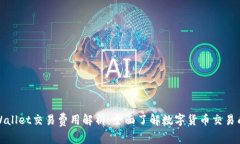 TPWallet交易费用解析：全面