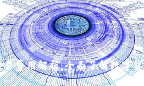 TPWallet交易费用解析：全面了解数字货币交易成本