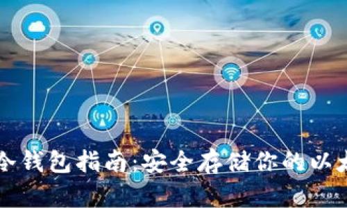 以太坊冷钱包指南：安全存储你的以太坊资产