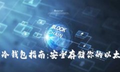 以太坊冷钱包指南：安全