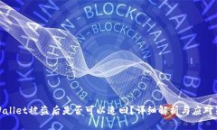 TPWallet被盗后是否可以追回