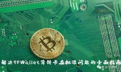 解决TPWallet薄饼卡在批准问