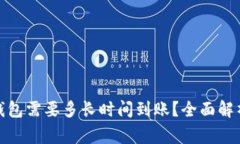 : 转账到TP钱包需要多长时
